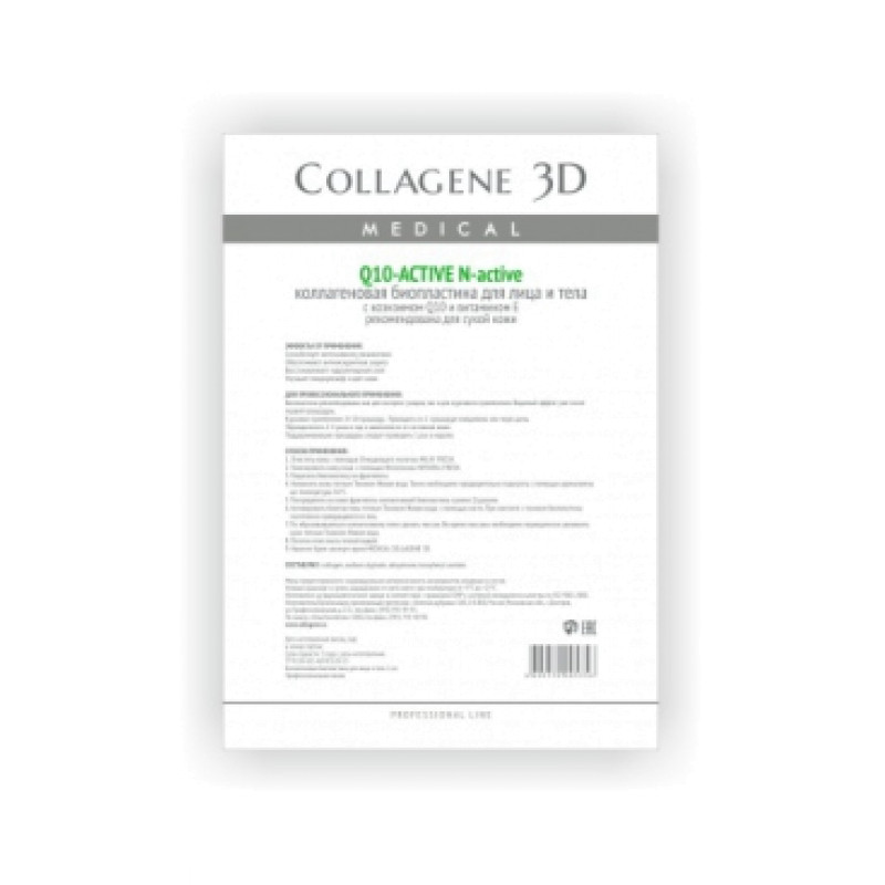 Биопластины с коэнзимом Q10 N-актив Q10-ACTIVE MEDICAL COLLAGENE 3D Биопластины с коэнзимом Q10 N-актив Q10-ACTIVE MEDICAL COLLAGENE 3D