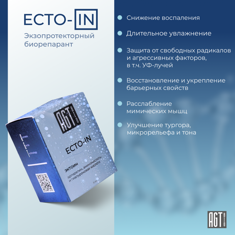 Экзопротекторный биорепарант AGT Bio Ecto-IN AGT
