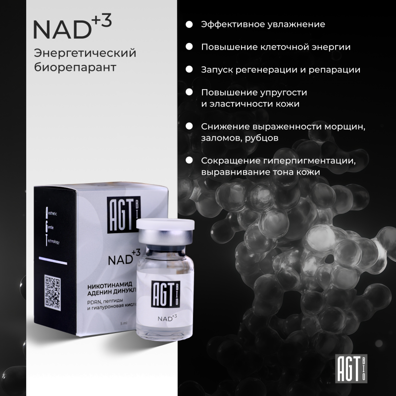 Энергетический биорепарант Bio NAD+3 AGT Энергетический биорепарант Bio NAD+3 AGT