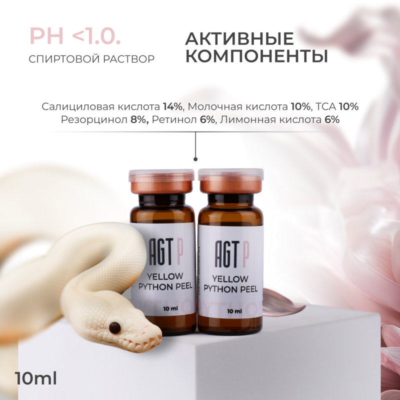 Желтый питоновый пилинг Yellow python peel AGT Желтый питоновый пилинг Yellow python peel AGT